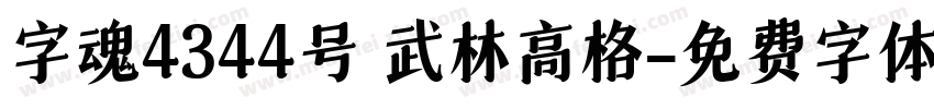 字魂4344号 武林高格字体转换